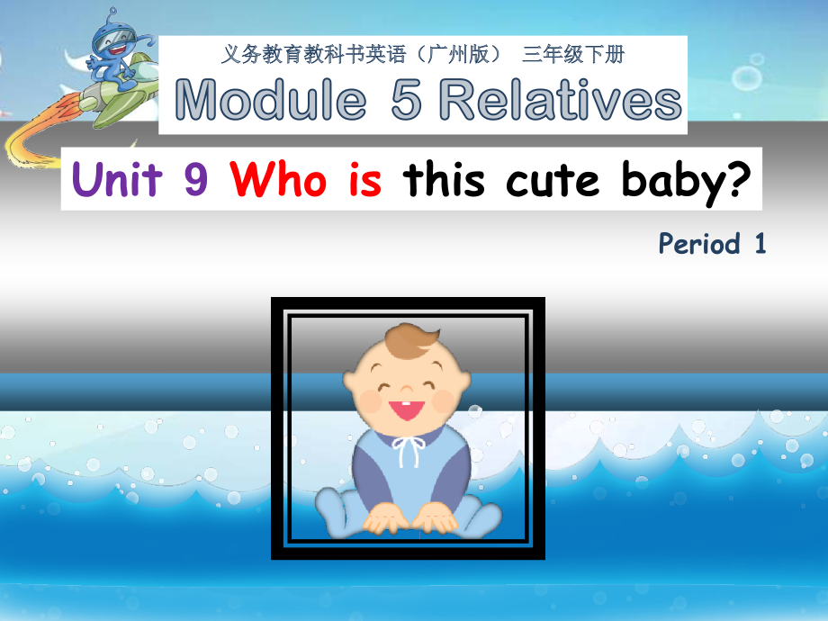 教科版三下Module 5 Relatives-Unit 9 Who is this cute baby -Let's talk-ppt课件-(含教案+微课+视频)--(编号：d221c).zip