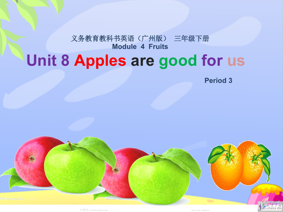 教科版三下Module 4 Fruits-Unit 8 Apples are good for us-Did you know& Self-assessment-ppt课件-(含教案)--(编号：00e1e).zip