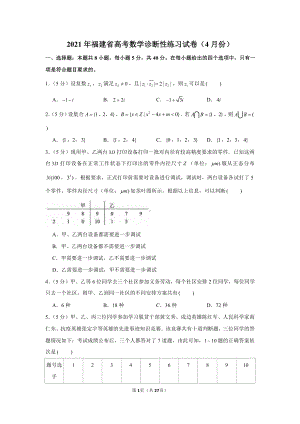 2021年福建省高考数学诊断性练习试卷（4月份）.docx