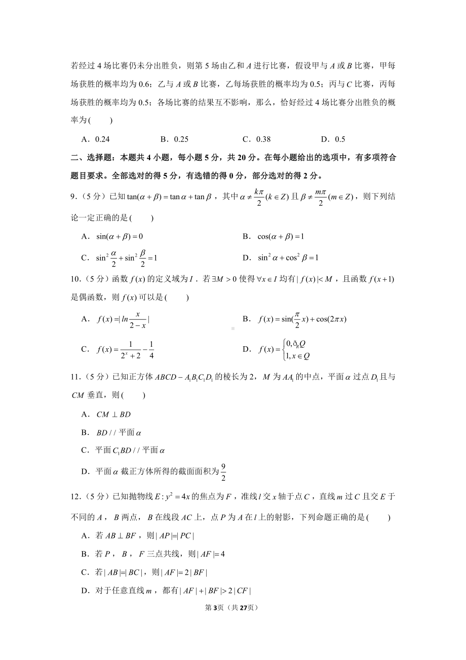 2021年福建省高考数学诊断性练习试卷（4月份）.docx_第3页