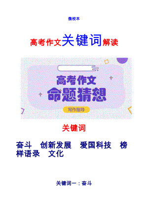 2021届高考语文备考-作文预测关键词解读（奋斗创新发展爱国科技榜样语录文化）45页.doc