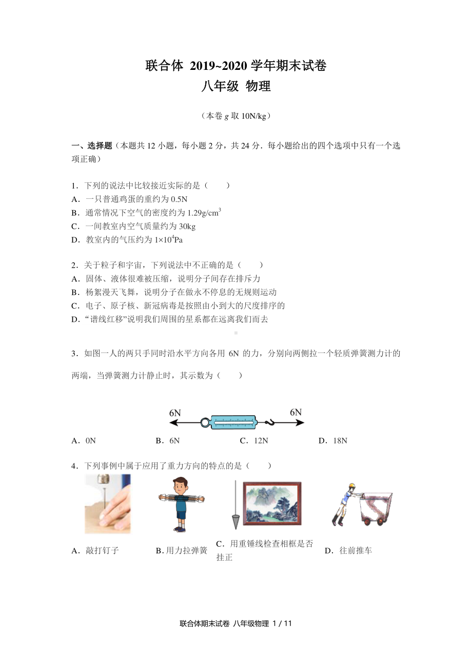 2020南京联合体八年级初二物理下册期末试卷及答案.pdf_第1页