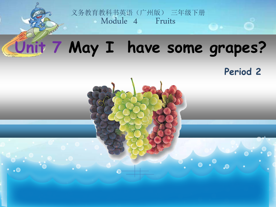 教科版三下Module 4 Fruits-Unit 7 May I have some grapes -Fun with language-ppt课件-(含教案+素材)--(编号：70f46).zip