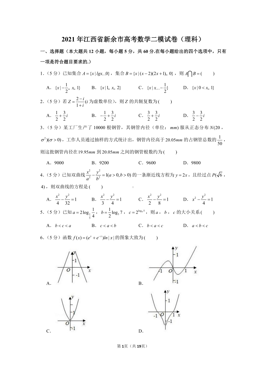 2021年江西省新余市高考数学二模试卷（理科）.docx_第1页