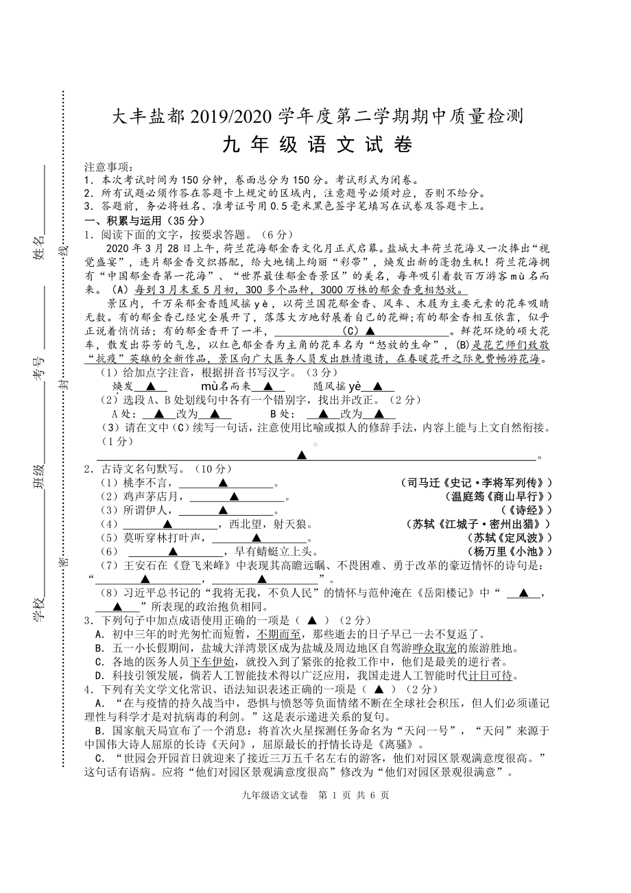 2020盐城大丰区盐都区初三下学期语文期中联考试卷.pdf_第1页