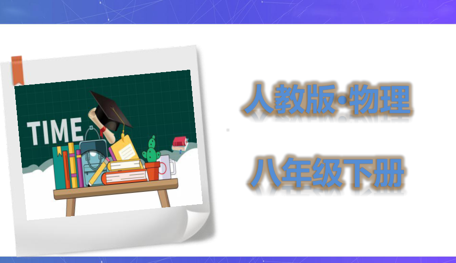 新人教版八年级物理下册同步课件：9.4流体压强与流速关系.pptx_第1页