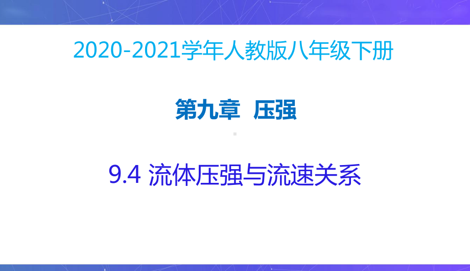 新人教版八年级物理下册同步课件：9.4流体压强与流速关系.pptx_第2页