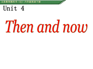 六年级下册英语课件：Unit 4 Then and now B-Let’s lear人教PEP版.ppt