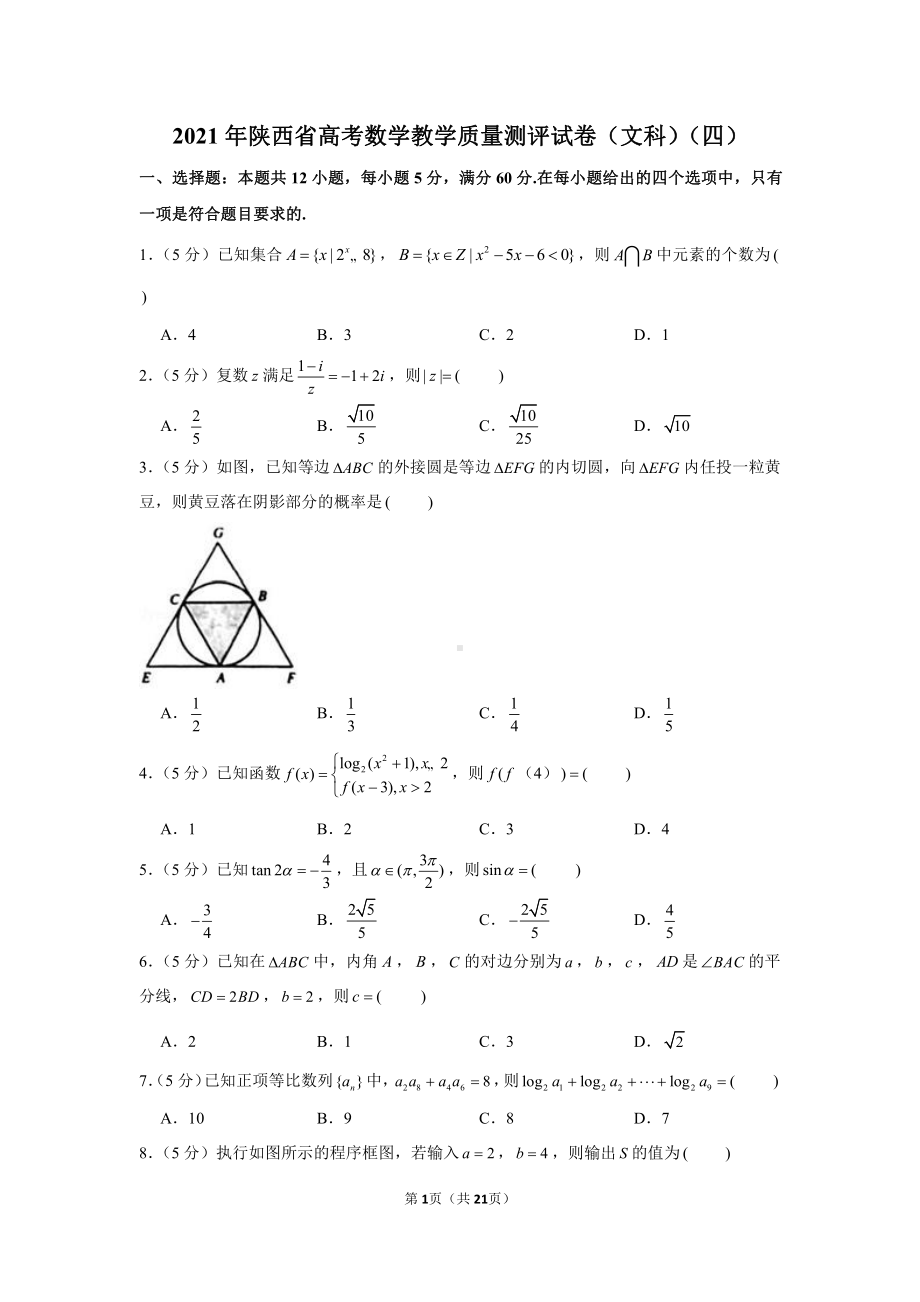 2021年陕西省高考数学教学质量测评试卷（文科）（四）.docx_第1页