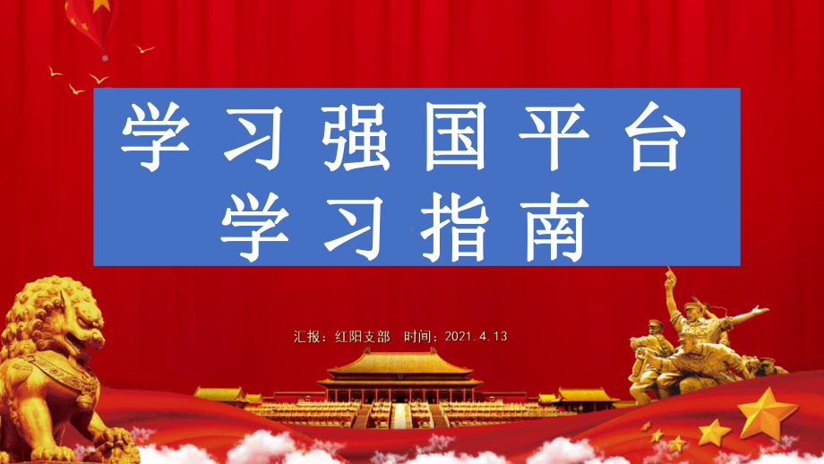 学习强国平台学习指南知识问答动态PPT.pptx_第1页