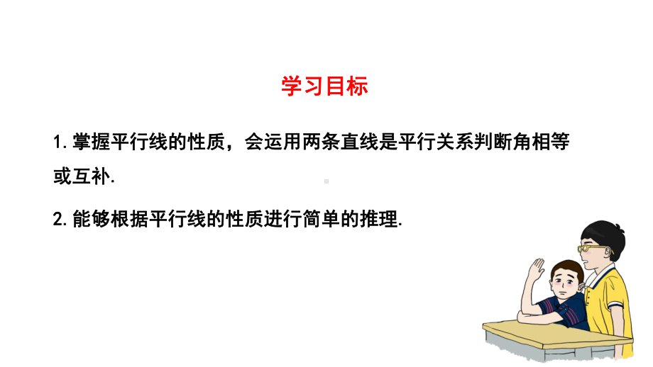 初中二年级数学下册《平行线的性质相交线与平行线》教学课件.pptx_第3页