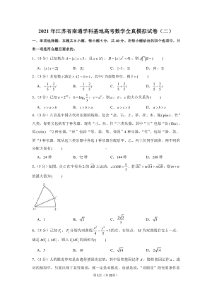 2021年江苏省南通学科基地高考数学全真模拟试卷（二）.docx