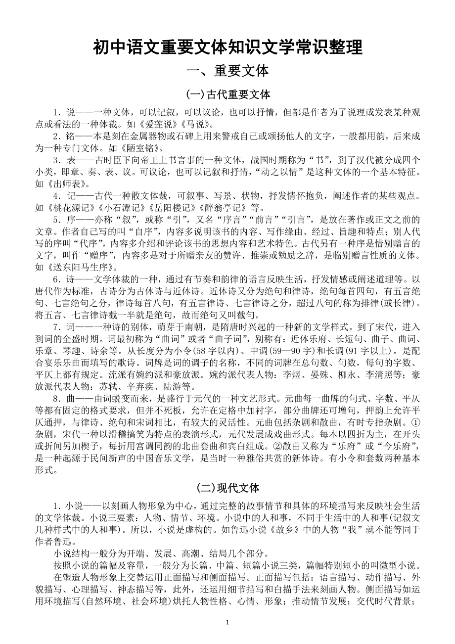 初中语文重要文体知识文学常识汇总整理（中考必背）.doc_第1页