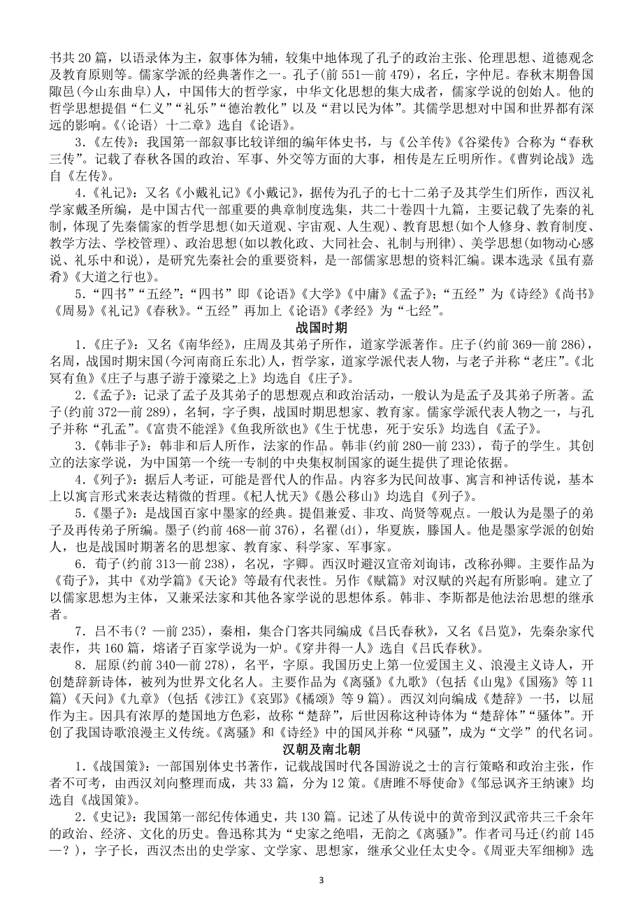 初中语文重要文体知识文学常识汇总整理（中考必背）.doc_第3页