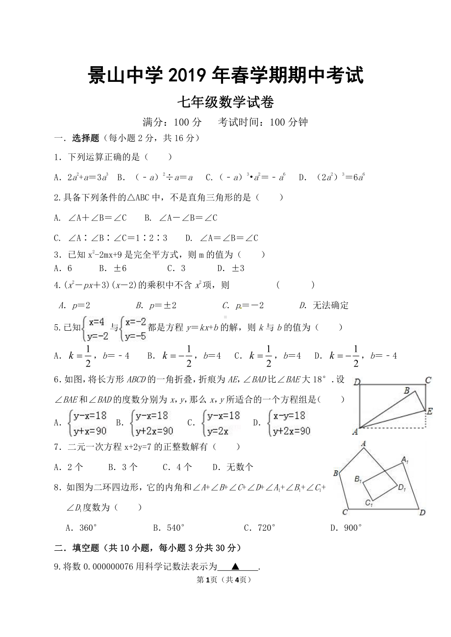 2019盐城景山七年级下学期数学期中试卷.pdf_第1页