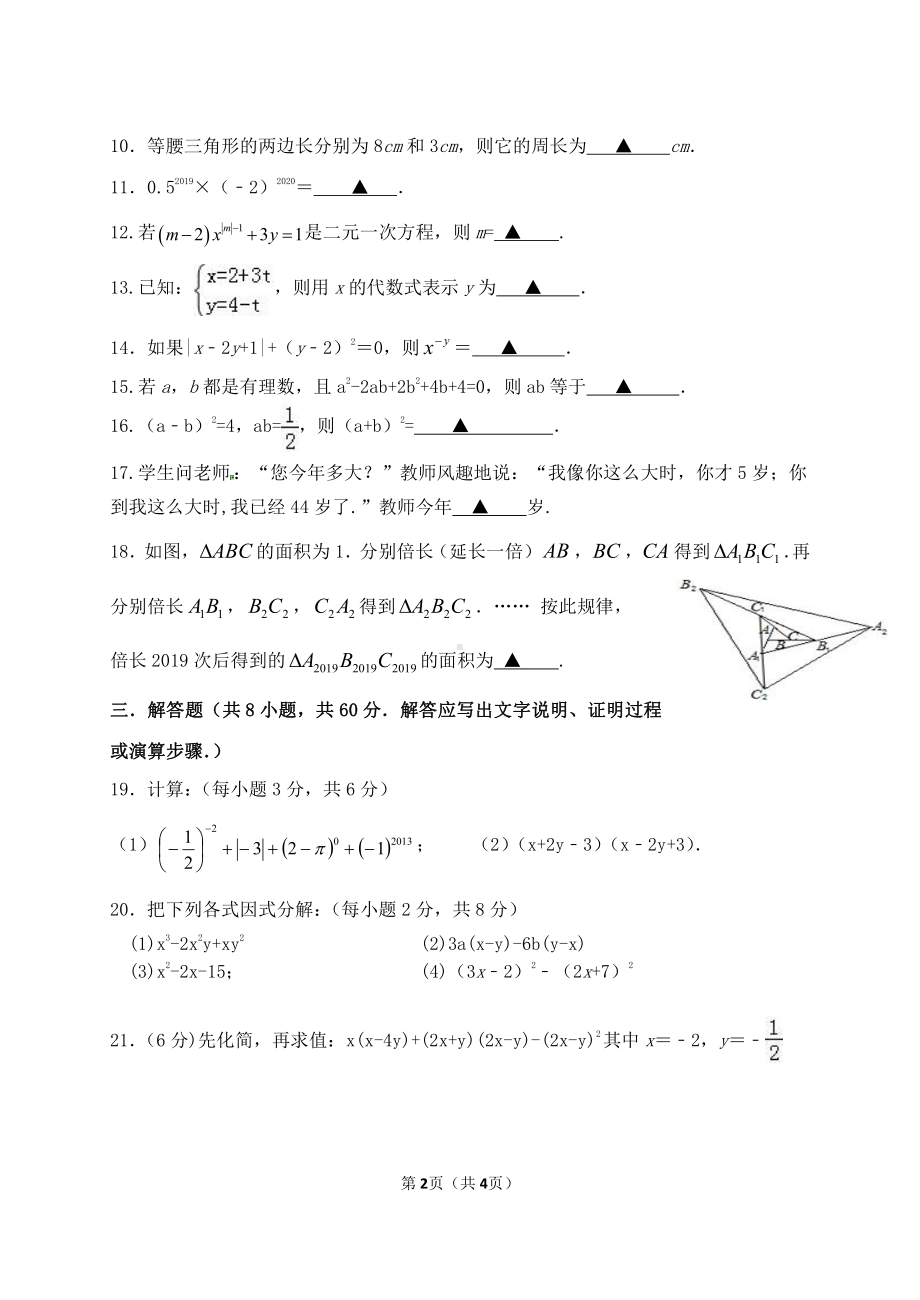 2019盐城景山七年级下学期数学期中试卷.pdf_第2页