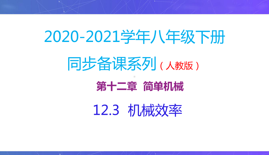 新人教版八年级物理下册同步课件：12.3机械效率.pptx_第2页