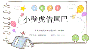 小学一年级语文下册《小壁虎借尾巴》课件PPT模板.pptx