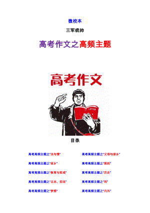 2021届高考写作素材：高考作文之高频主题（48页）.docx