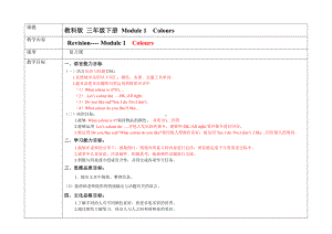 教科版三下Module 1 Colours-Unit 1 I like red-Fun with language-教案、教学设计--(配套课件编号：c0476).doc