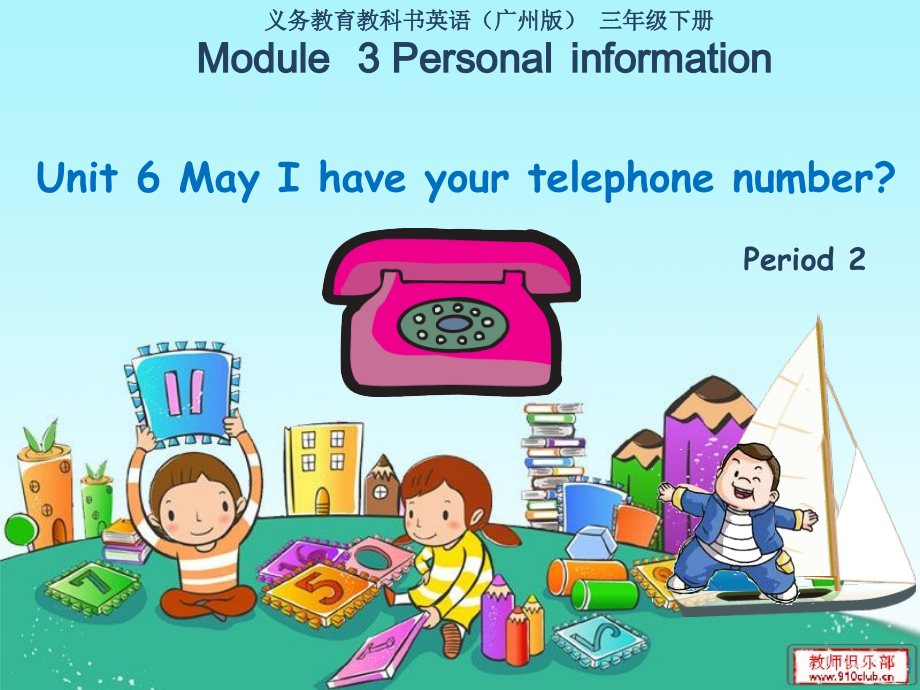 教科版三下Module 3 Personal information-Unit 6 May I have your telephone number -Fun with language-ppt课件-(含教案+视频)--(编号：a02d8).zip