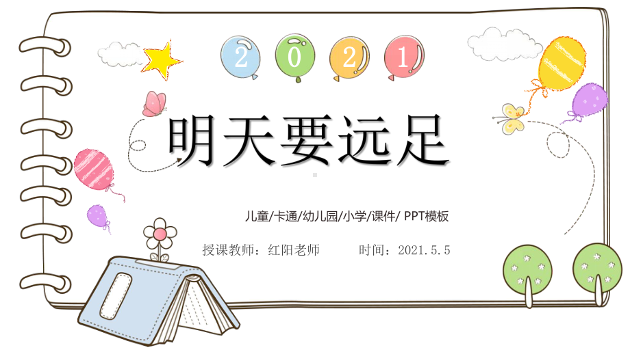 小学一年级语文上册《明天要远足》课件PPT模板.pptx_第1页