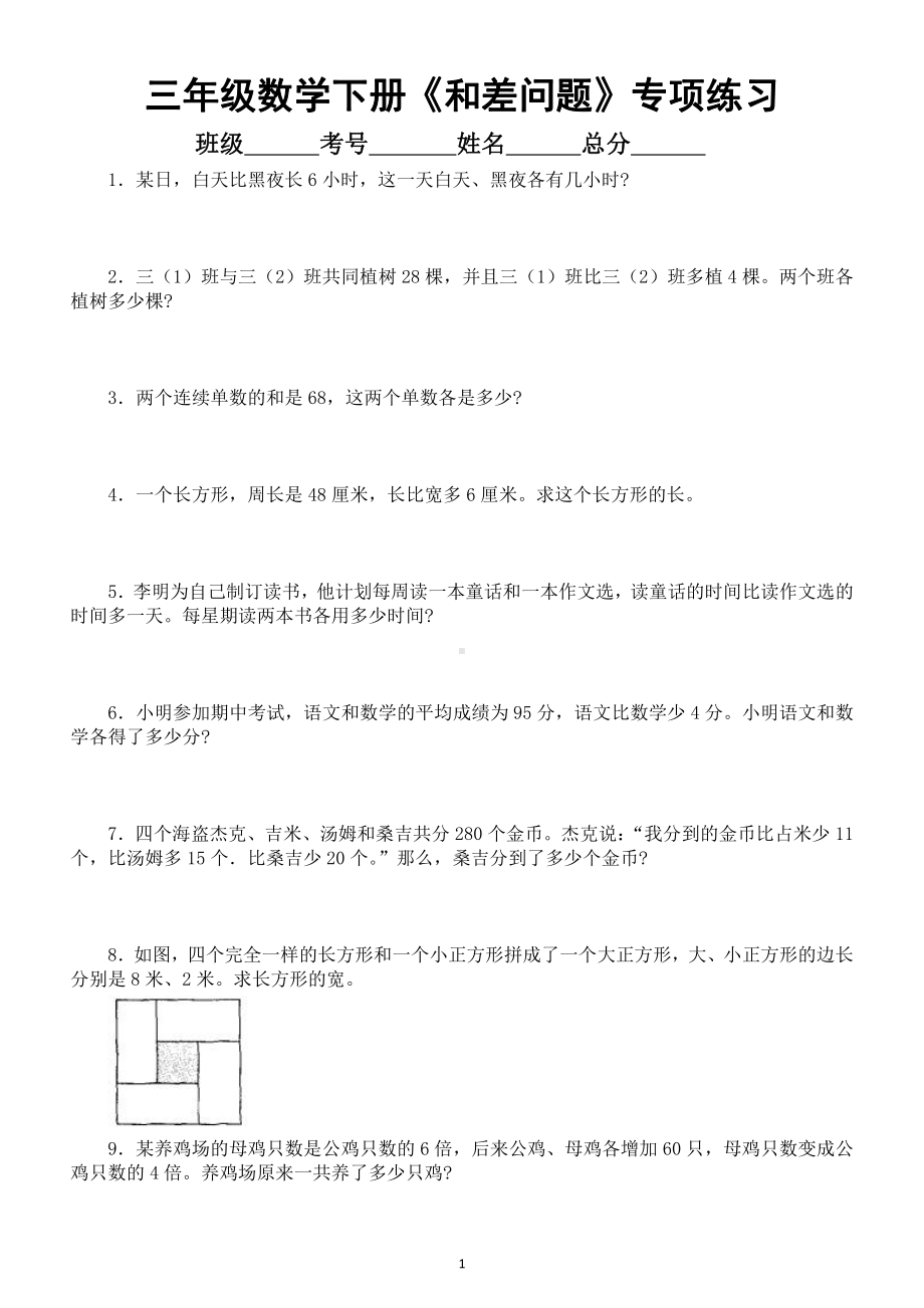 小学数学三年级下册《和差问题》专项练习（附和差问题知识讲解）.doc_第1页