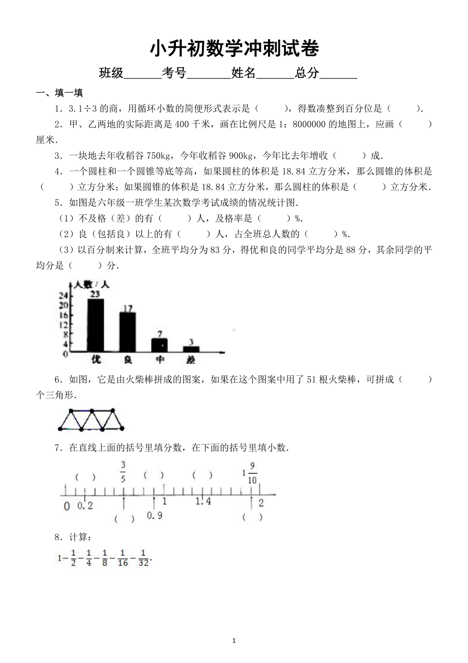 小学数学小升初冲刺试卷（6）.doc_第1页