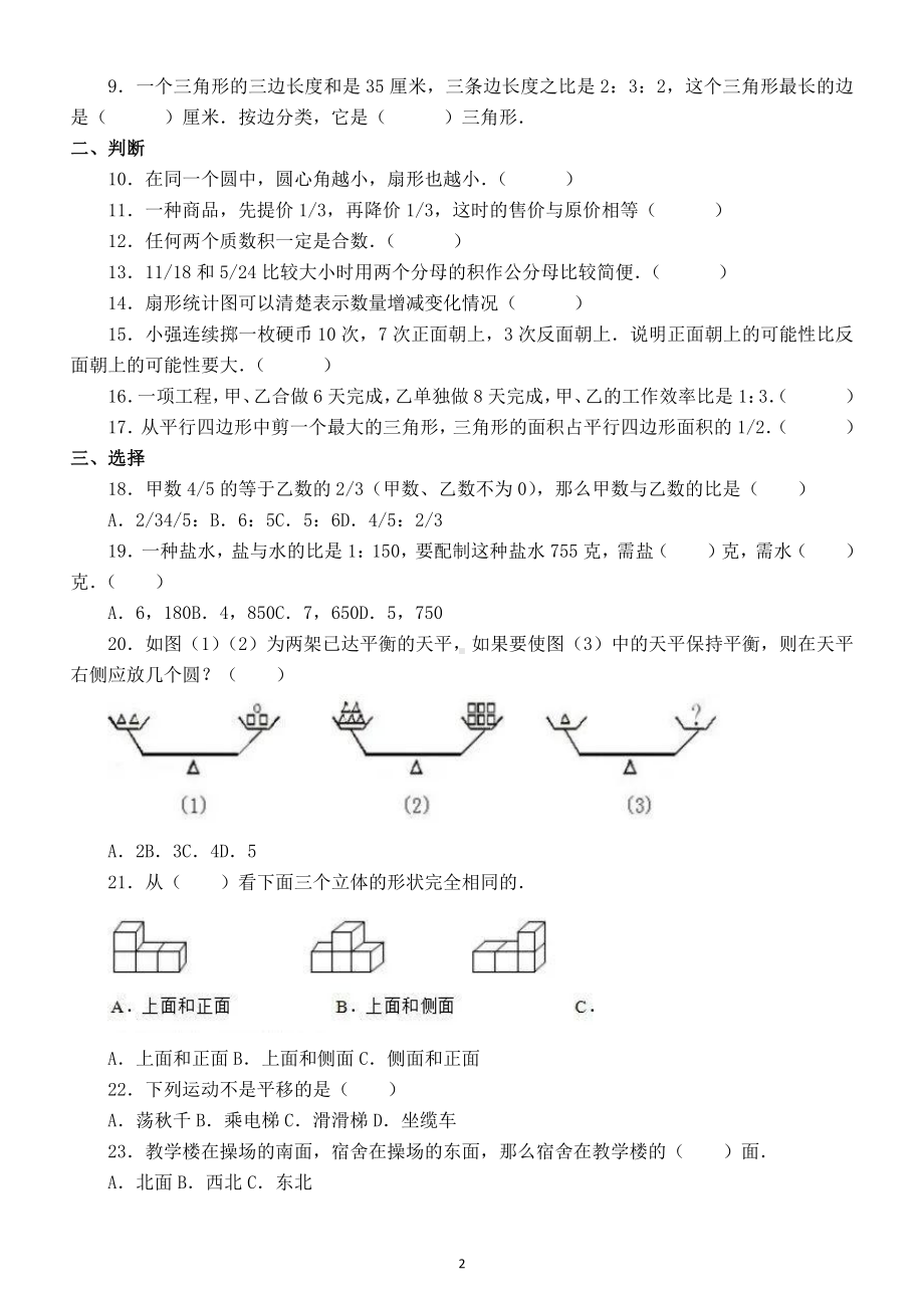 小学数学小升初冲刺试卷（6）.doc_第2页