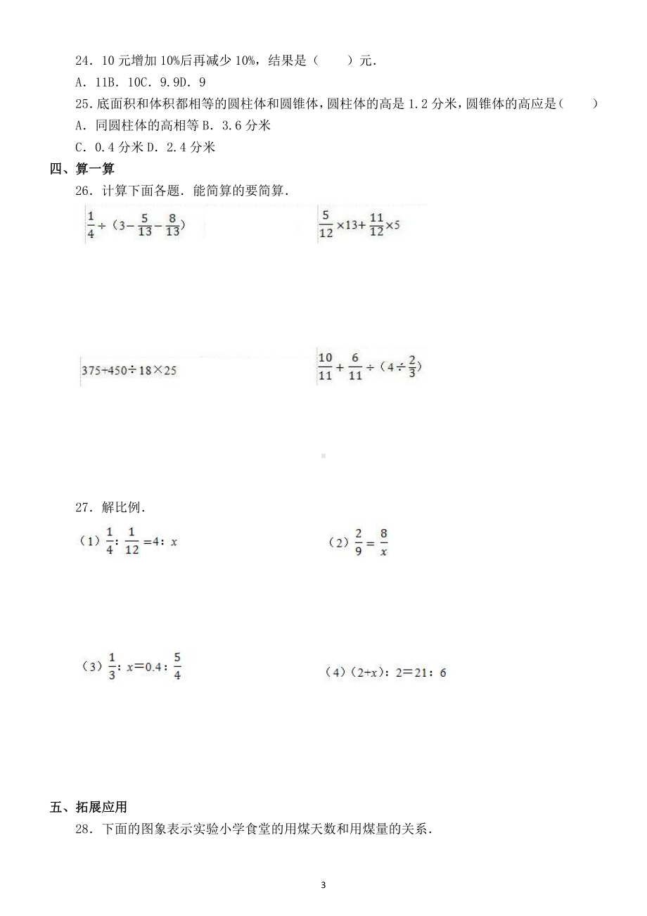 小学数学小升初冲刺试卷（6）.doc_第3页