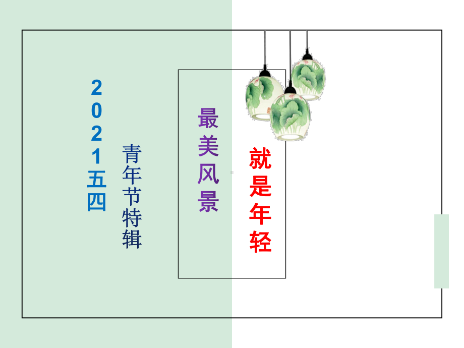 2021届高考语文作文 五四青年节素材 课件（36张PPT）.pptx_第1页