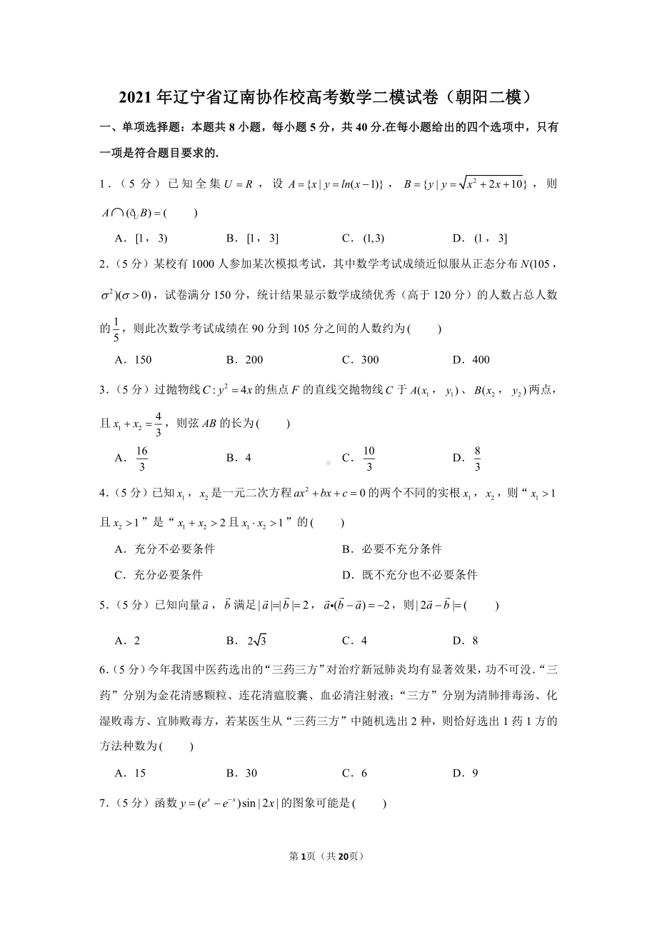 2021年辽宁省辽南协作校高考数学二模试卷（朝阳二模）.docx_第1页