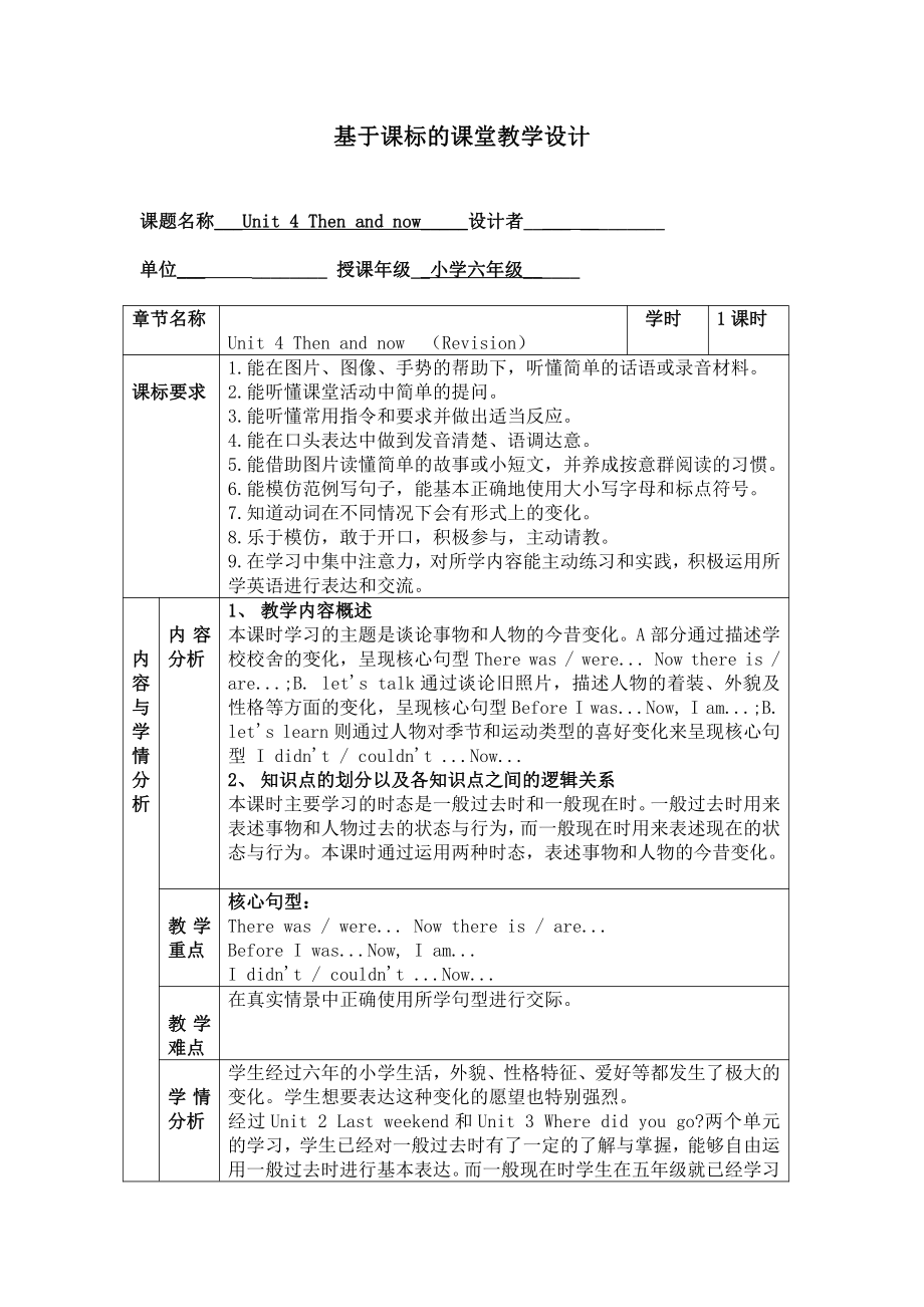 六年级下册英语教案：Unit 4 Then and now（Revision）人教PEP版.docx_第1页