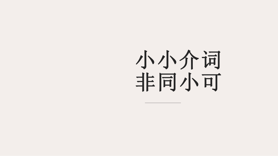 2021届高考语文备考-病句-介词专练课件（26张PPT）.pptx_第1页