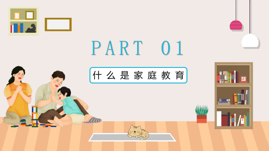 ＸＸ学校教师培训会-走出家庭教育的误区学习方法PPT模板.pptx_第3页