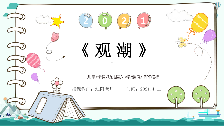 小学四年级语文《观潮》课件.pptx_第1页