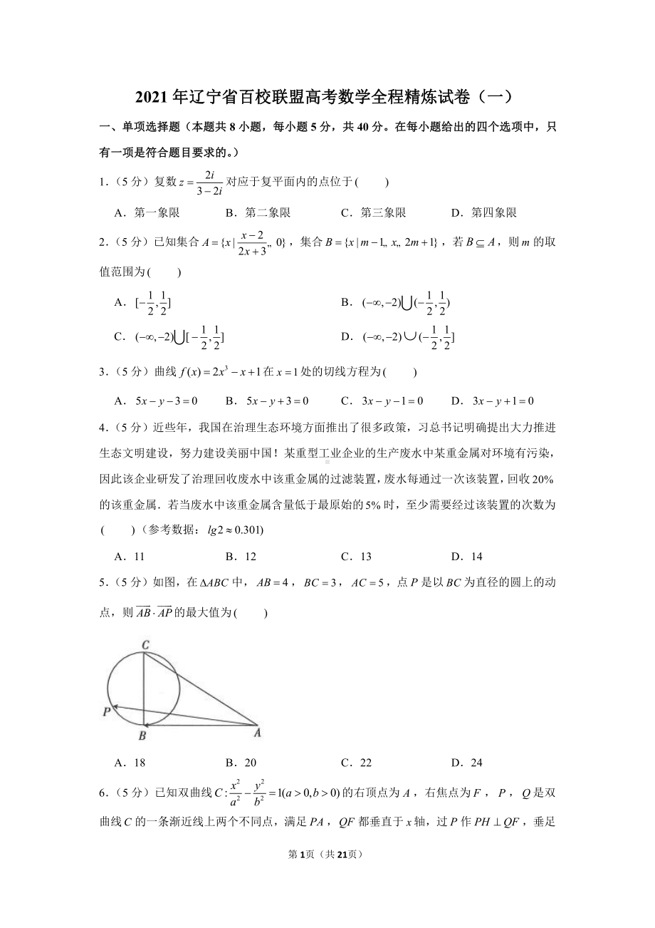 2021年辽宁省百校联盟高考数学全程精炼试卷（一）.docx_第1页