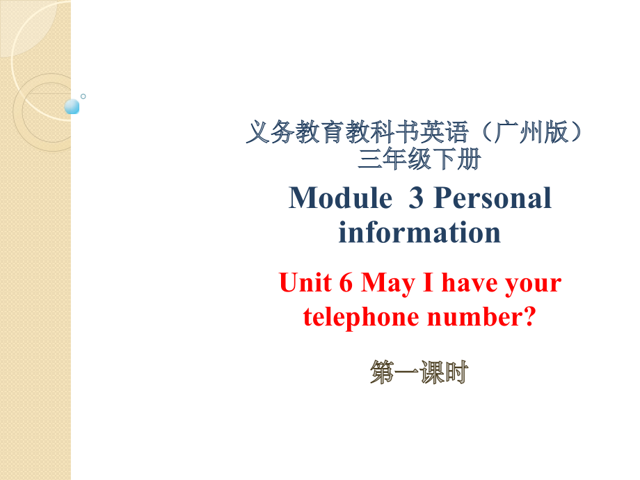 教科版三下Module 3 Personal information-Unit 6 May I have your telephone number -Let's talk-ppt课件-(含教案+音频)--(编号：e02b0).zip