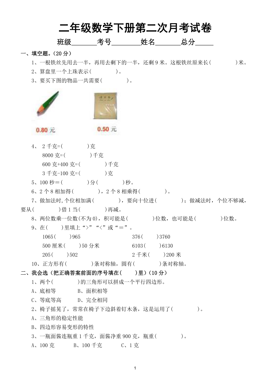 小学数学人教版二年级下册第二次月考试卷（巩固复习训练）.doc_第1页