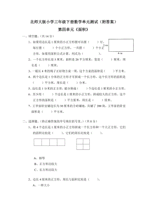 北师大版三年级下册数学第五单元《面积》单元测试三（附答案）.doc