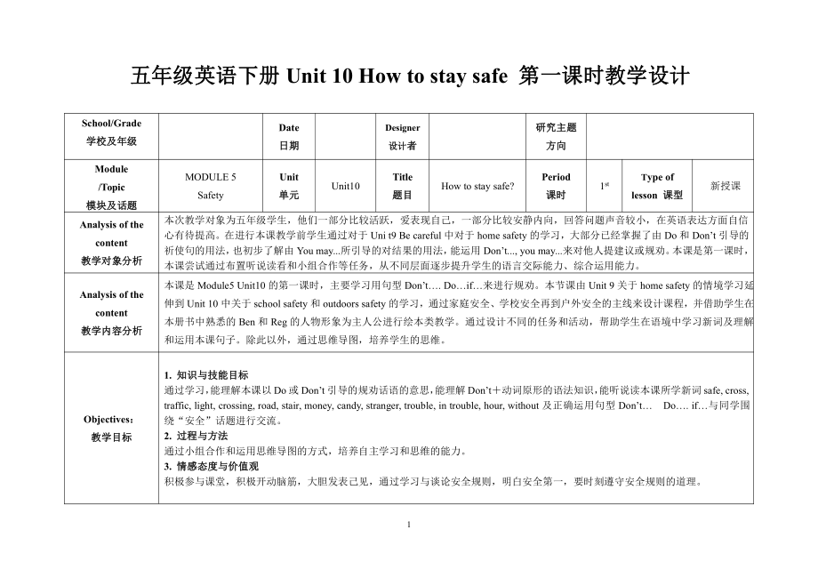 教科版（广州）五下Module 5 Safety-Unit 10 How to stay safe-教案、教学设计--(配套课件编号：32ea7).doc_第1页