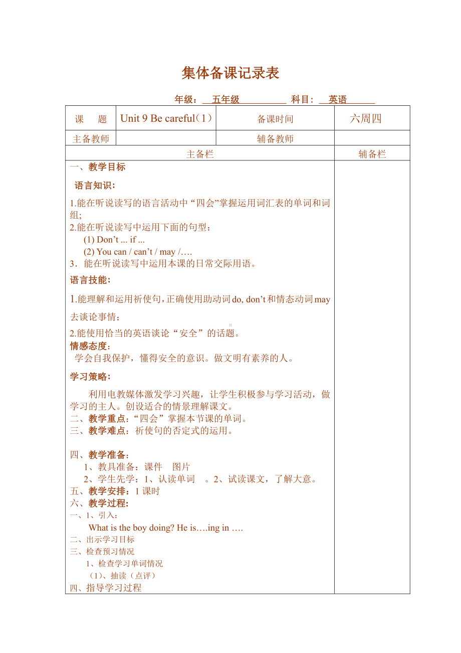 教科版（广州）五下Module 5 Safety-Unit 9 Be careful!-教案、教学设计--(配套课件编号：81984).docx_第1页