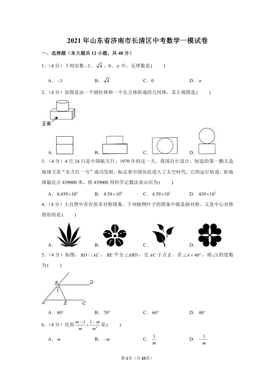 2021年山东省济南市长清区中考数学一模试卷（含解析）.docx_第1页