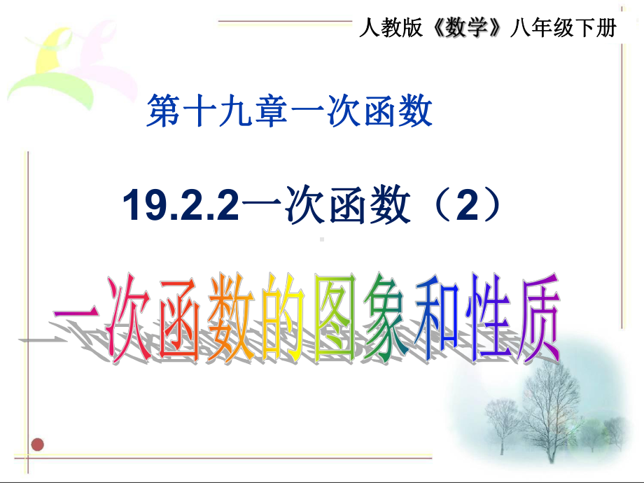 人教版数学八年级（下册）19.2.2一次函数-课件(7).ppt_第1页