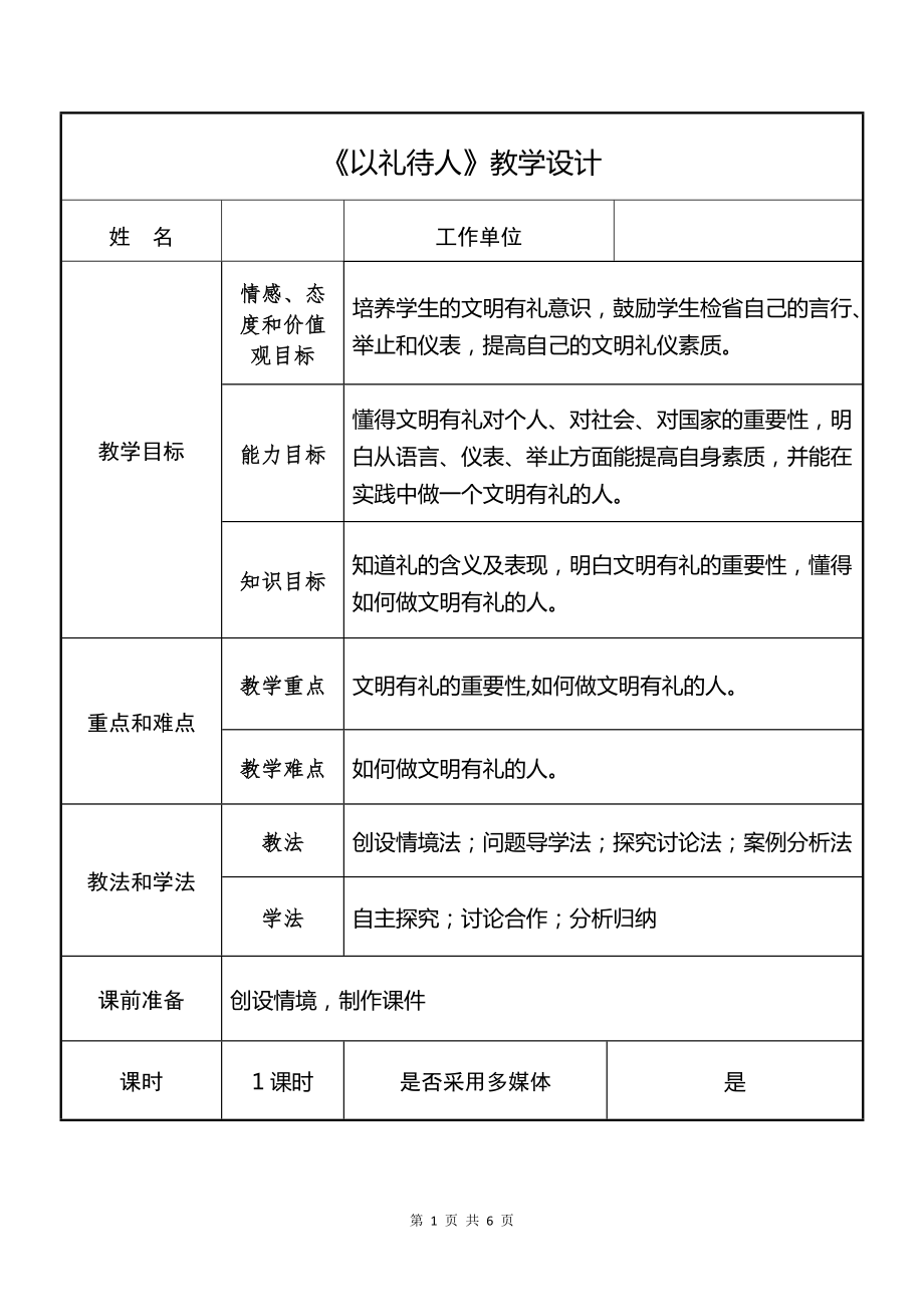 道德与法治八年级上册4.2《以礼待人》教案+课件（定稿市大赛）.zip