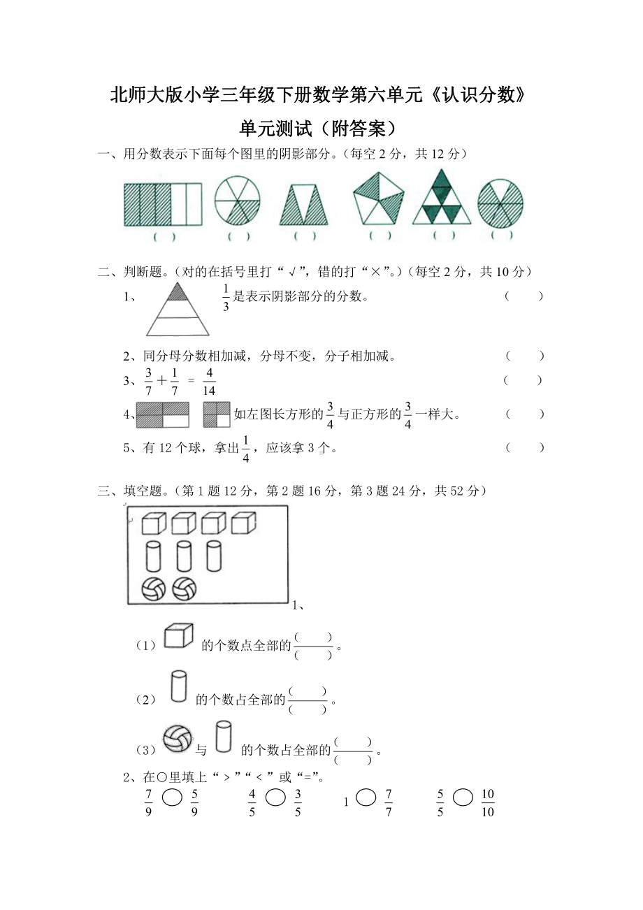 北师大版三年级数学下册第六单元《认识分数》单元测试三（附答案）.doc_第1页