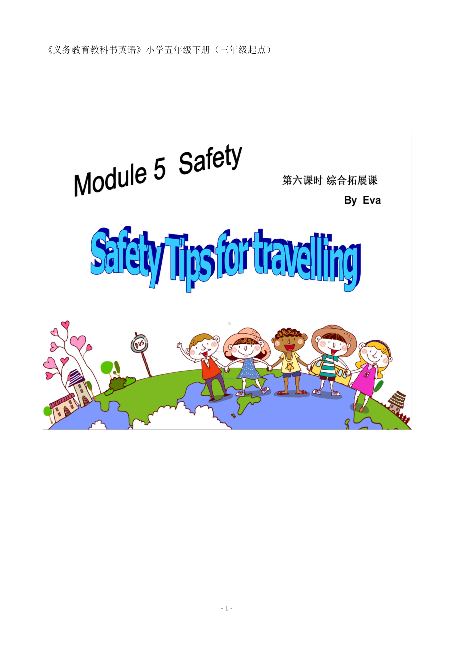 教科版（广州）五下Module 5 Safety-Unit 10 How to stay safe-Did you know& Self-assessment-教案、教学设计-公开课-(配套课件编号：61f8d).doc_第1页