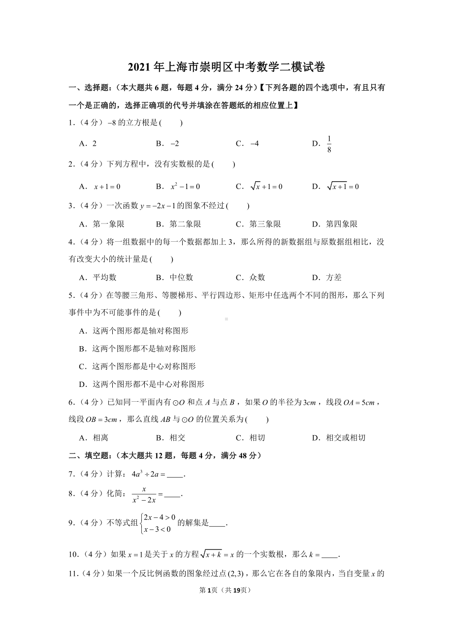 2021年上海市崇明区中考数学二模试卷（含解析）.docx_第1页