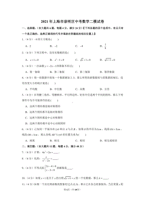 2021年上海市崇明区中考数学二模试卷（含解析）.docx