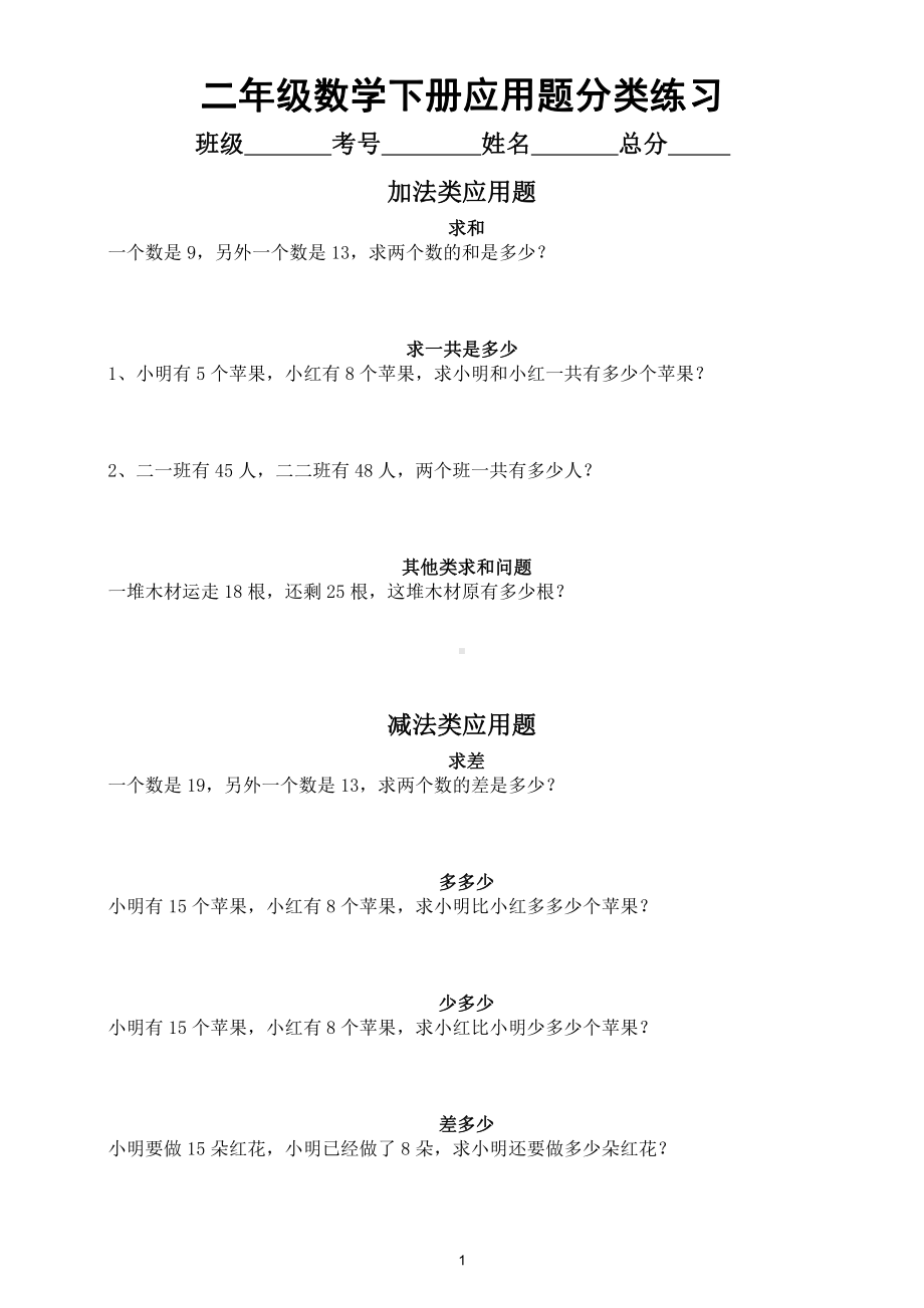 小学数学二年级下册《应用题》分类练习（含答案）.doc_第1页